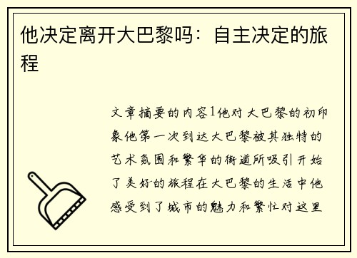 他决定离开大巴黎吗：自主决定的旅程