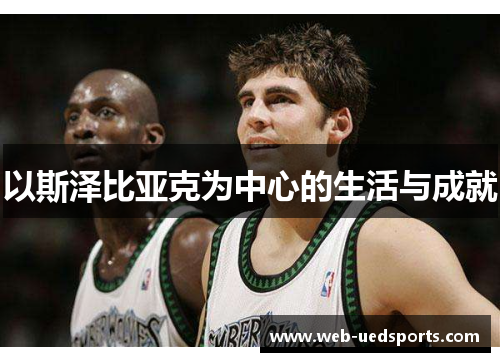 以斯泽比亚克为中心的生活与成就 以斯泽比亚克为中心的生活与成就