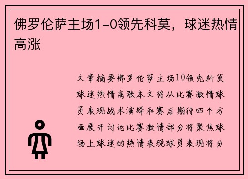 佛罗伦萨主场1-0领先科莫，球迷热情高涨