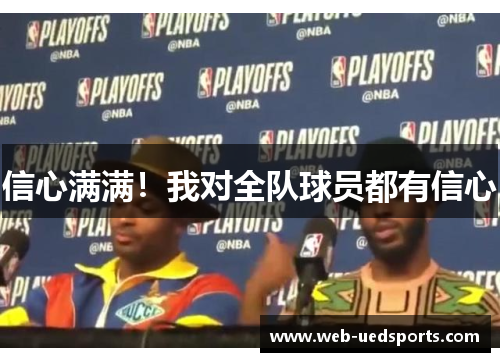 信心满满!我对全队球员都有信心 信心满满!我对全队球员都有信心