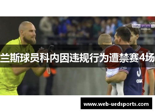 兰斯球员科内因违规行为遭禁赛4场 兰斯球员科内因违规行为遭禁赛4场