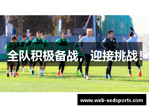 全队积极备战,迎接挑战! 全队积极备战,迎接挑战!