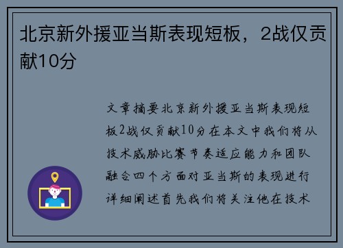 北京新外援亚当斯表现短板，2战仅贡献10分