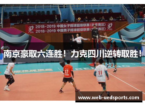 南京豪取六连胜!力克四川逆转取胜! 南京豪取六连胜!力克四川逆转取胜!