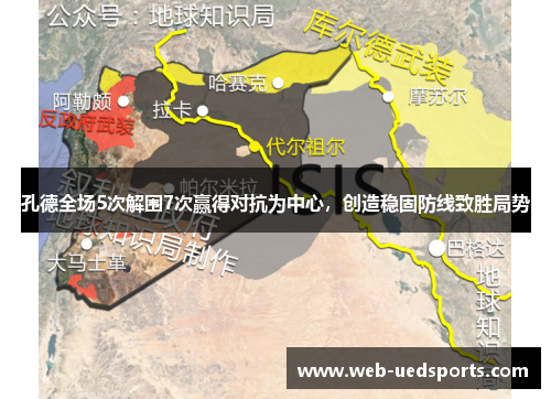 孔德全场5次解围7次赢得对抗为中心,创造稳固防线致胜局势 孔德全场5次解围7次赢得对抗为中心,创造稳固防线致胜局势