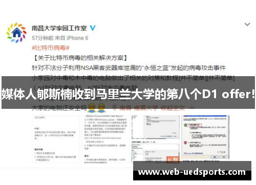 媒体人郇斯楠收到马里兰大学的第八个D1 offer! 媒体人郇斯楠收到马里兰大学的第八个D1 offer!