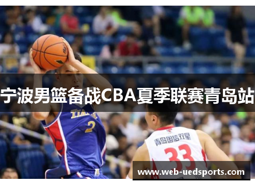 宁波男篮备战CBA夏季联赛青岛站 宁波男篮备战CBA夏季联赛青岛站