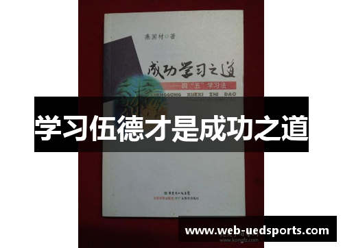 学习伍德才是成功之道 学习伍德才是成功之道
