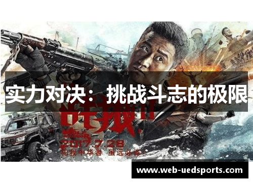 实力对决:挑战斗志的极限 实力对决:挑战斗志的极限