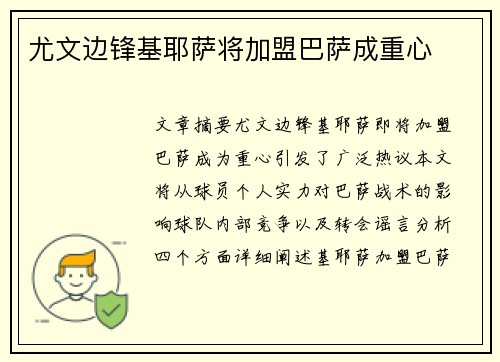 尤文边锋基耶萨将加盟巴萨成重心 尤文边锋基耶萨将加盟巴萨成重心