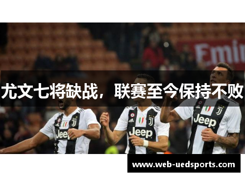 尤文七将缺战,联赛至今保持不败 尤文七将缺战,联赛至今保持不败