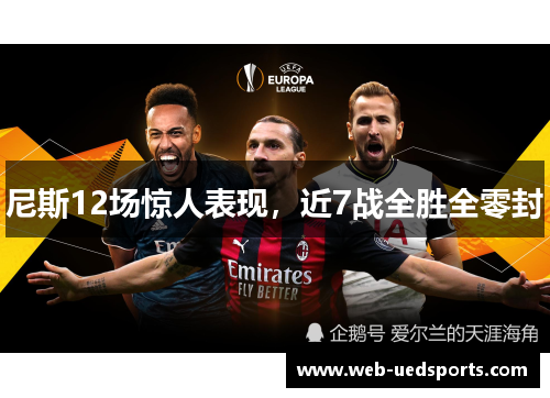 尼斯12场惊人表现,近7战全胜全零封 尼斯12场惊人表现,近7战全胜全零封