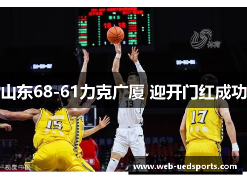 山东68-61力克广厦 迎开门红成功 山东68-61力克广厦 迎开门红成功