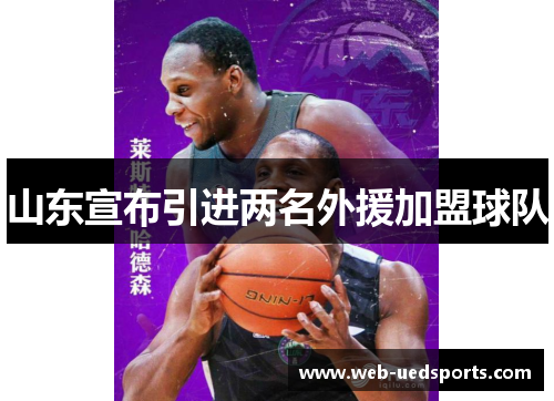 山东宣布引进两名外援加盟球队 山东宣布引进两名外援加盟球队