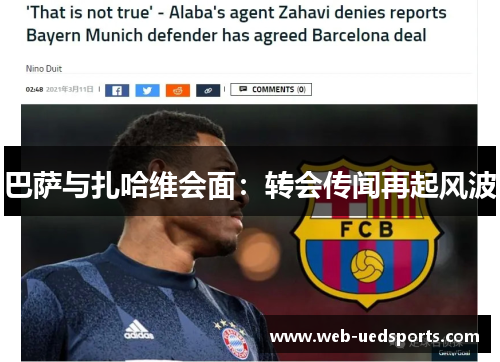 巴萨与扎哈维会面:转会传闻再起风波 巴萨与扎哈维会面:转会传闻再起风波
