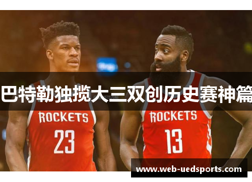 巴特勒独揽大三双创历史赛神篇 巴特勒独揽大三双创历史赛神篇