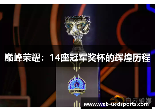 巅峰荣耀:14座冠军奖杯的辉煌历程 巅峰荣耀:14座冠军奖杯的辉煌历程