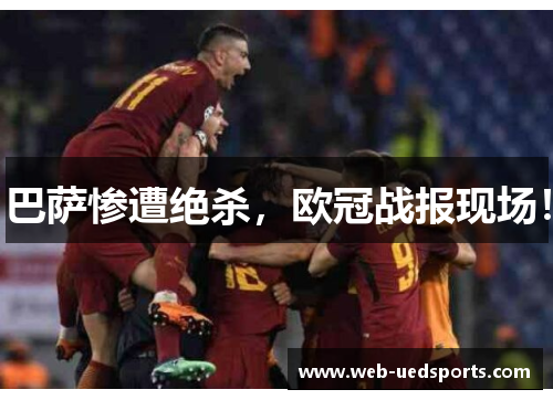 巴萨惨遭绝杀,欧冠战报现场! 巴萨惨遭绝杀,欧冠战报现场!