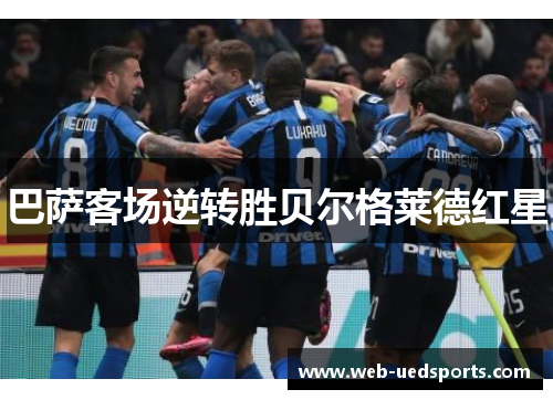 巴萨客场逆转胜贝尔格莱德红星 巴萨客场逆转胜贝尔格莱德红星