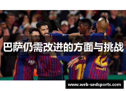 巴萨仍需改进的方面与挑战 巴萨仍需改进的方面与挑战