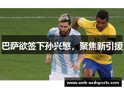 巴萨欲签下孙兴慜,聚焦新引援 巴萨欲签下孙兴慜,聚焦新引援