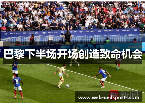 巴黎下半场开场创造致命机会 巴黎下半场开场创造致命机会