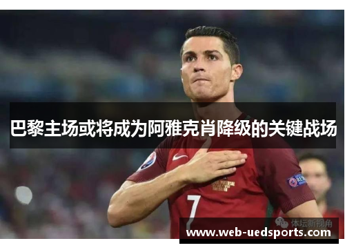 巴黎主场或将成为阿雅克肖降级的关键战场 巴黎主场或将成为阿雅克肖降级的关键战场