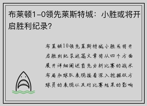 布莱顿1-0领先莱斯特城:小胜或将开启胜利纪录? 布莱顿1-0领先莱斯特城:小胜或将开启胜利纪录?