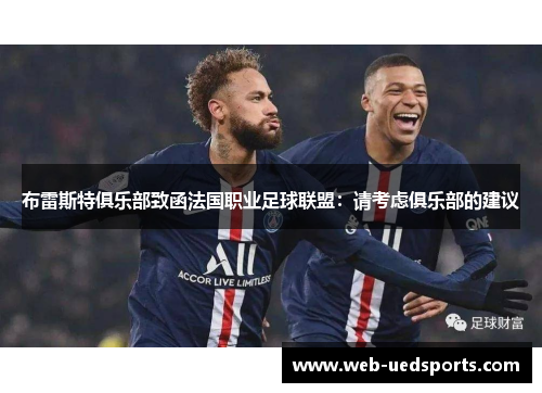 布雷斯特俱乐部致函法国职业足球联盟:请考虑俱乐部的建议 布雷斯特俱乐部致函法国职业足球联盟:请考虑俱乐部的建议