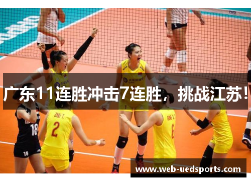 广东11连胜冲击7连胜,挑战江苏! 广东11连胜冲击7连胜,挑战江苏!