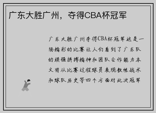 广东大胜广州,夺得CBA杯冠军 广东大胜广州,夺得CBA杯冠军