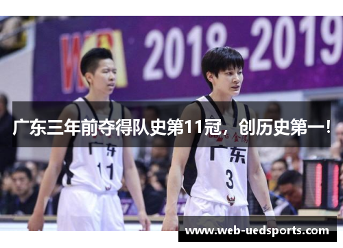 广东三年前夺得队史第11冠,创历史第一! 广东三年前夺得队史第11冠,创历史第一!