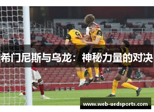 希门尼斯与乌龙:神秘力量的对决 希门尼斯与乌龙:神秘力量的对决