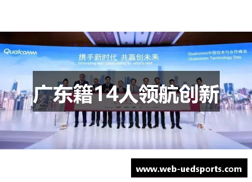 广东籍14人领航创新 广东籍14人领航创新