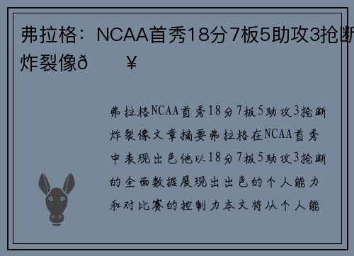 弗拉格:NCAA首秀18分7板5助攻3抢断炸裂像🔥 弗拉格:NCAA首秀18分7板5助攻3抢断炸裂像🔥