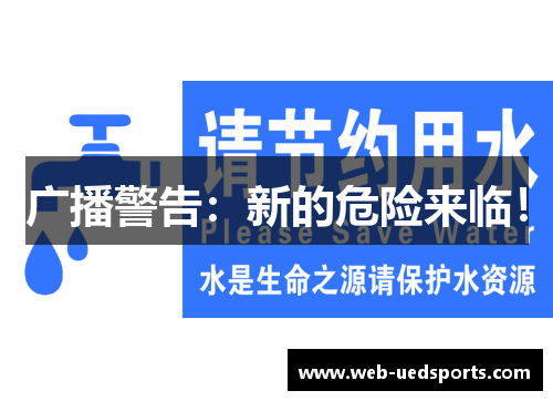 广播警告:新的危险来临! 广播警告:新的危险来临!