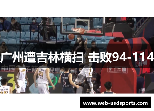 广州遭吉林横扫 击败94-114 广州遭吉林横扫 击败94-114