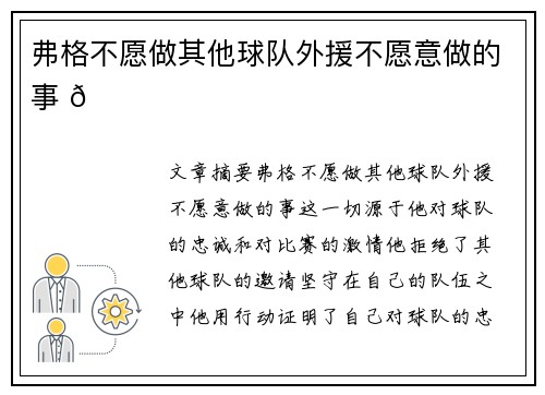 弗格不愿做其他球队外援不愿意做的事 🏀 弗格不愿做其他球队外援不愿意做的事 🏀
