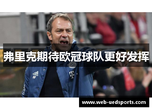 弗里克期待欧冠球队更好发挥 弗里克期待欧冠球队更好发挥