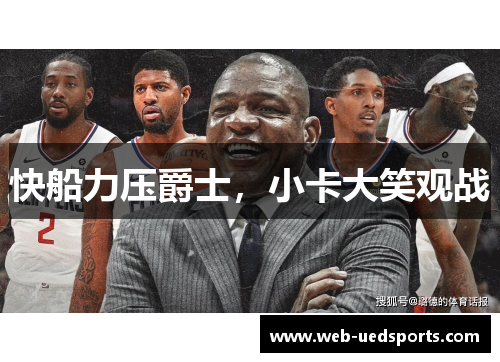 快船力压爵士,小卡大笑观战 快船力压爵士,小卡大笑观战