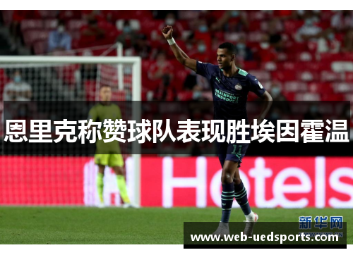 恩里克称赞球队表现胜埃因霍温 恩里克称赞球队表现胜埃因霍温