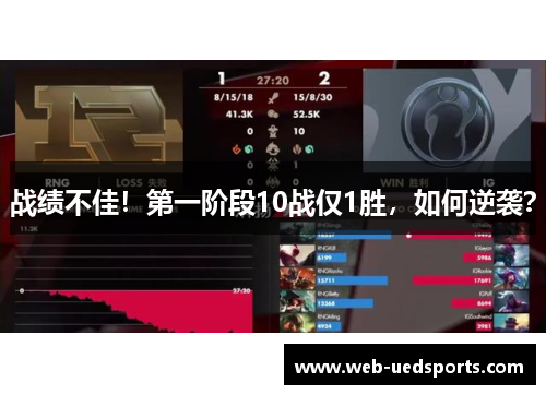 战绩不佳!第一阶段10战仅1胜,如何逆袭? 战绩不佳!第一阶段10战仅1胜,如何逆袭?