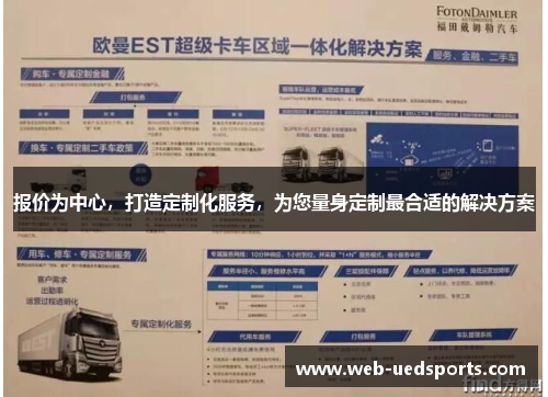 报价为中心,打造定制化服务,为您量身定制最合适的解决方案 报价为中心,打造定制化服务,为您量身定制最合适的解决方案