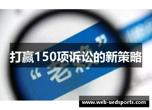打赢150项诉讼的新策略 打赢150项诉讼的新策略