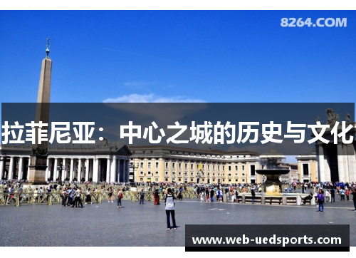 拉菲尼亚:中心之城的历史与文化 拉菲尼亚:中心之城的历史与文化