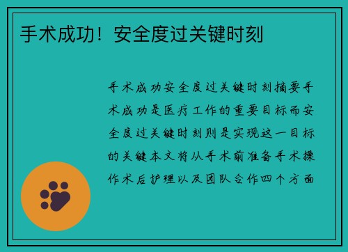 手术成功!安全度过关键时刻 手术成功!安全度过关键时刻