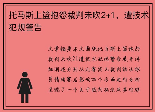 托马斯上篮抱怨裁判未吹2+1,遭技术犯规警告 托马斯上篮抱怨裁判未吹2+1,遭技术犯规警告