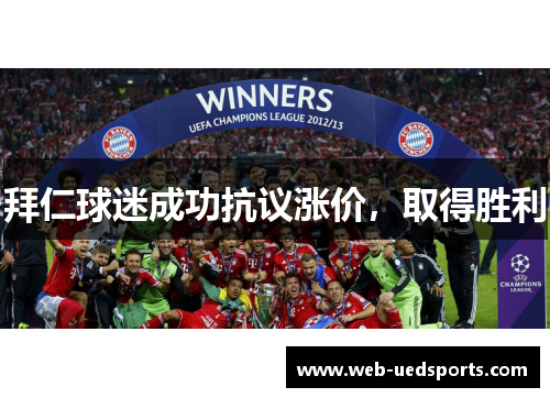 拜仁球迷成功抗议涨价,取得胜利 拜仁球迷成功抗议涨价,取得胜利
