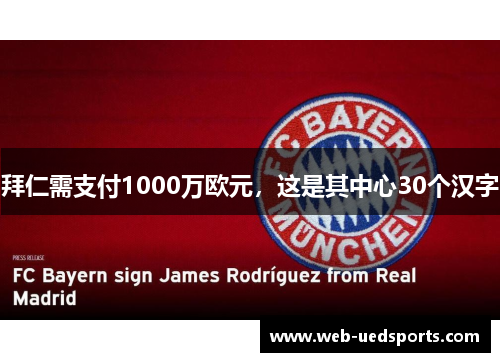 拜仁需支付1000万欧元,这是其中心30个汉字 拜仁需支付1000万欧元,这是其中心30个汉字
