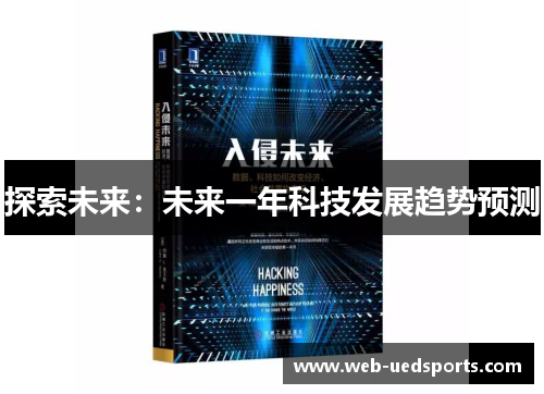 探索未来:未来一年科技发展趋势预测 探索未来:未来一年科技发展趋势预测
